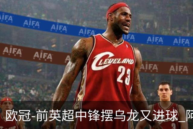 欧冠-前英超中锋摆乌龙又进球 阿贾克斯2-2本菲卡